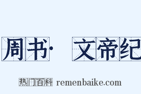 周书·文帝纪是什么意思的图片